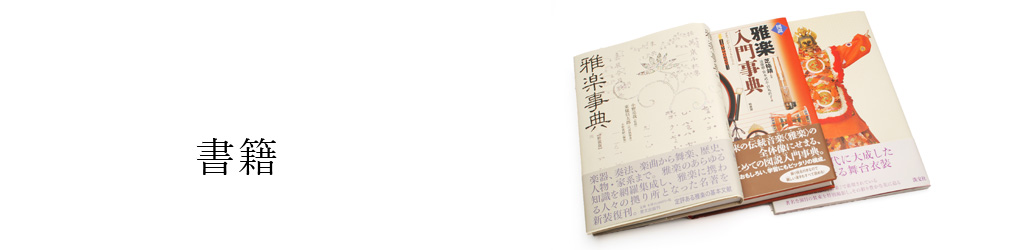 書籍 | 武蔵野楽器