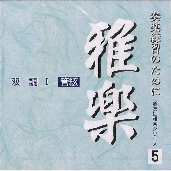 CD 雅楽 奏楽練習のために 道友社雅楽シリーズ5 双調Ⅰ 管絃 | 武蔵野楽器