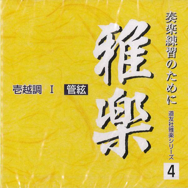 CD 雅楽 奏楽練習のために 道友社雅楽シリーズ10 黄鐘調・太食調・盤渉 