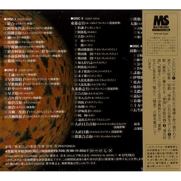 CD 日本古代歌謡の世界(４枚組) ～神楽歌/国風歌舞/催馬楽/朗詠/今様