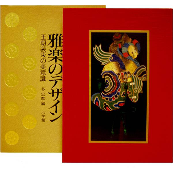 書籍 雅楽のデザイン 王朝装束の美意識 | 武蔵野楽器