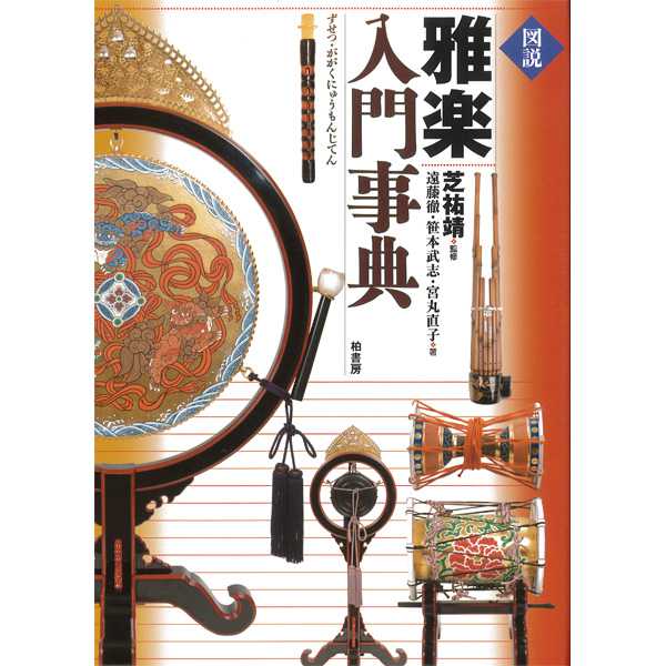 書籍 雅楽入門事典 | 武蔵野楽器