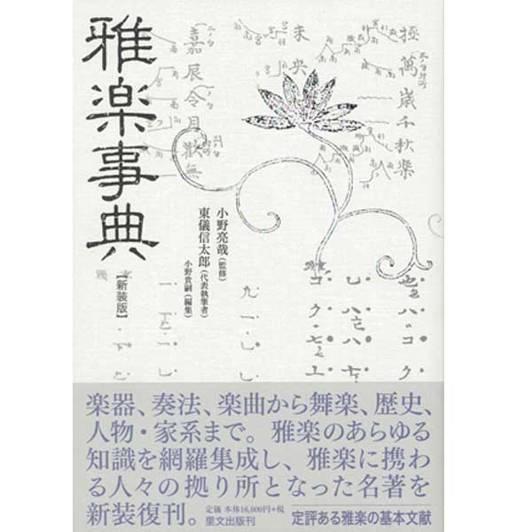 書籍 雅楽事典 新装版【残り僅かです】 | 武蔵野楽器