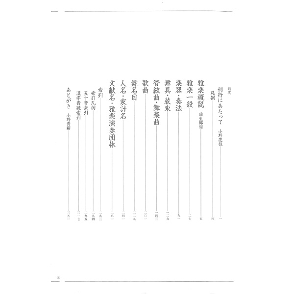 書籍 雅楽事典 新装版【残り僅かです】 | 武蔵野楽器