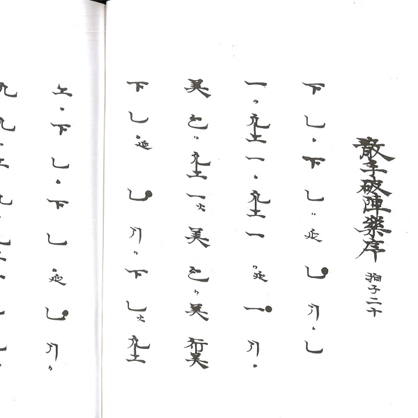 譜本・譜面 笙 小野雅楽会 大曲譜 鳳笙譜 | 武蔵野楽器