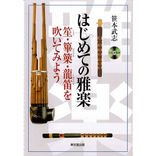 独習用教材 龍笛 CD 龍笛の唱歌と演奏 双調(2枚組) | 武蔵野楽器