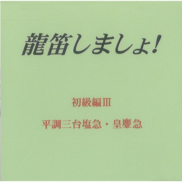 独習用教材 龍笛 CD 龍笛の唱歌と演奏 平調(2枚組) | 武蔵野楽器