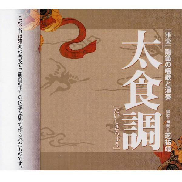 独習用教材 龍笛 CD 龍笛の唱歌と演奏 壱越調(2枚組) | 武蔵野楽器