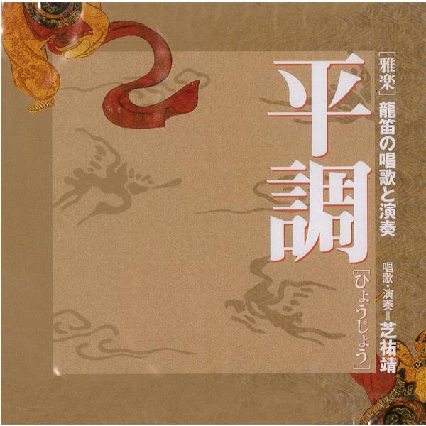 独習用教材 龍笛 CD 龍笛の唱歌と演奏 盤渉調(2枚組) | 武蔵野楽器