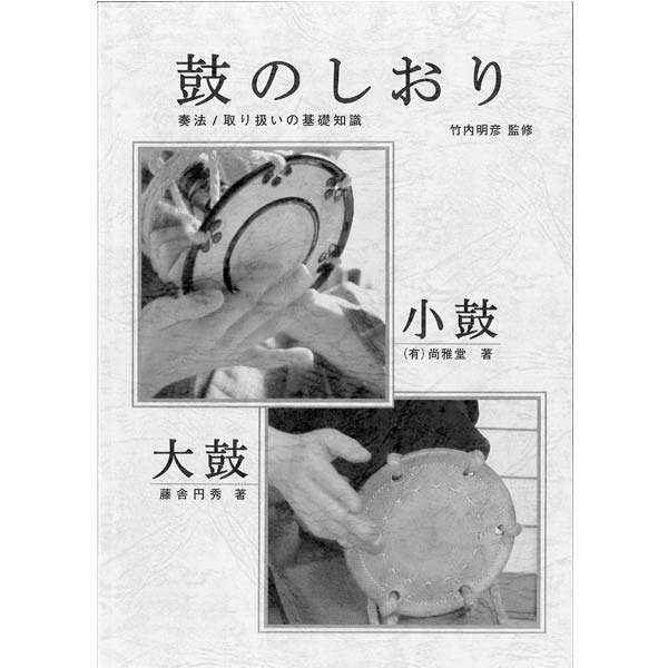 小鼓 入門セット はじめての小鼓セット・麻調べ | 武蔵野楽器