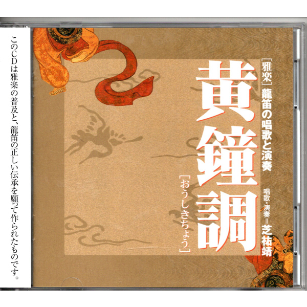 独習用教材 龍笛 CD 龍笛の唱歌と演奏 黄鐘調(2枚組) | 武蔵野楽器